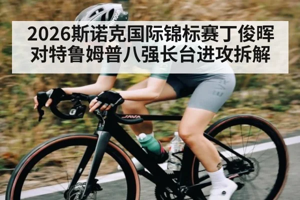 2026斯诺克国际锦标赛丁俊晖对特鲁姆普八强长台进攻拆解
